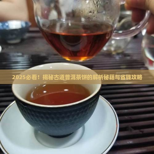 古道普洱茶饼怎么看
