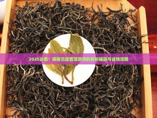 古道普洱茶饼怎么看