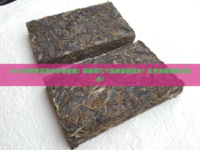 京东普洱茶饼推荐哪个品牌