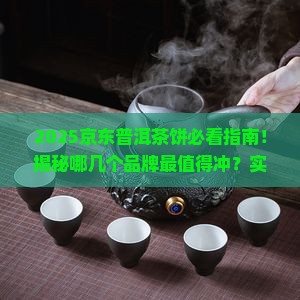 京东普洱茶饼推荐哪个品牌