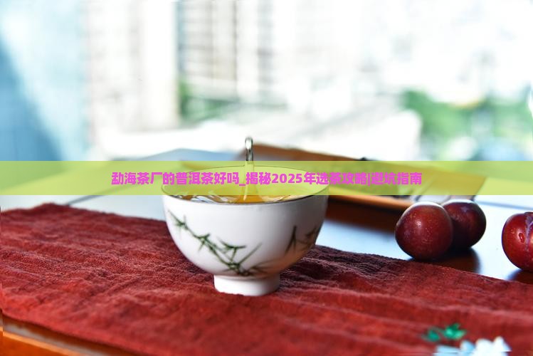 勐海茶厂的普洱茶好吗 勐海茶厂的普洱茶好吗