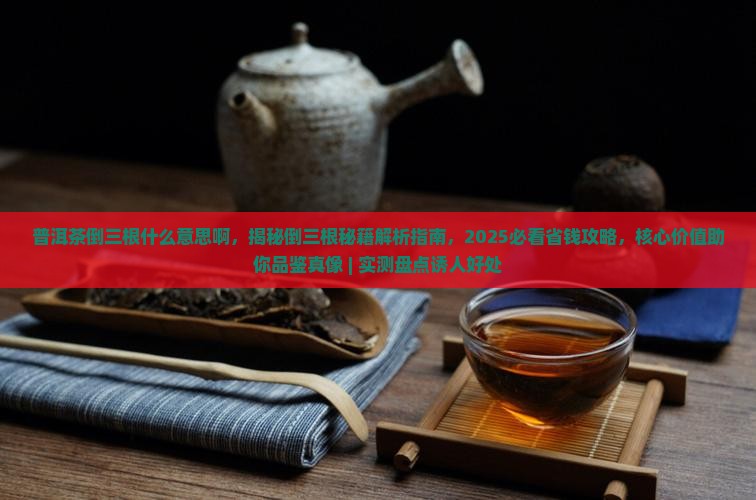 普洱茶倒三根什么意思啊