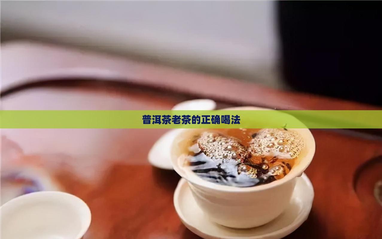 普洱茶老茶的正确喝法
