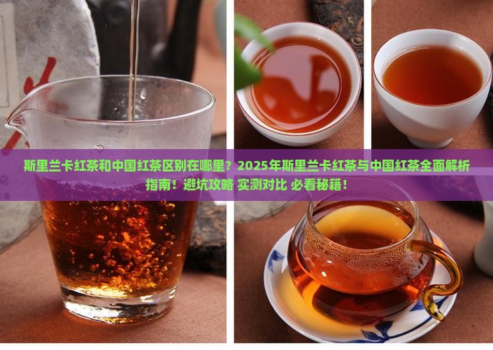 斯里兰卡红茶和中国红茶区别