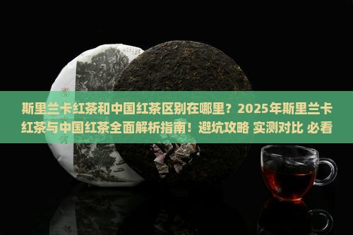 斯里兰卡红茶和中国红茶区别