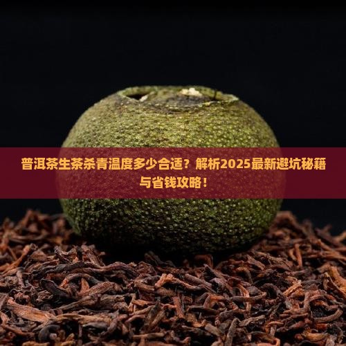 普洱茶生茶杀青温度