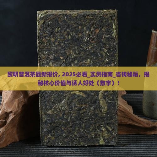 黎明普洱茶最新报价