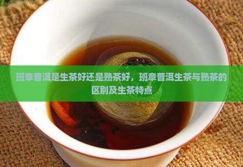 班章普洱是生茶好还是熟茶好