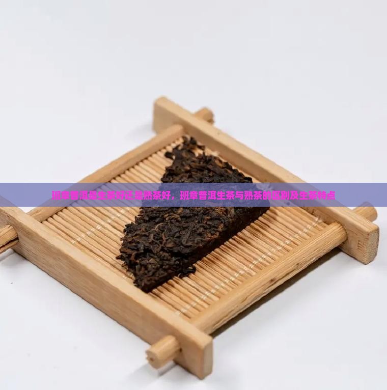班章普洱是生茶好还是熟茶好