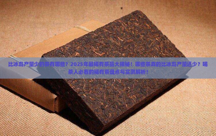 比冰岛产量少的茶