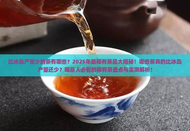 比冰岛产量少的茶