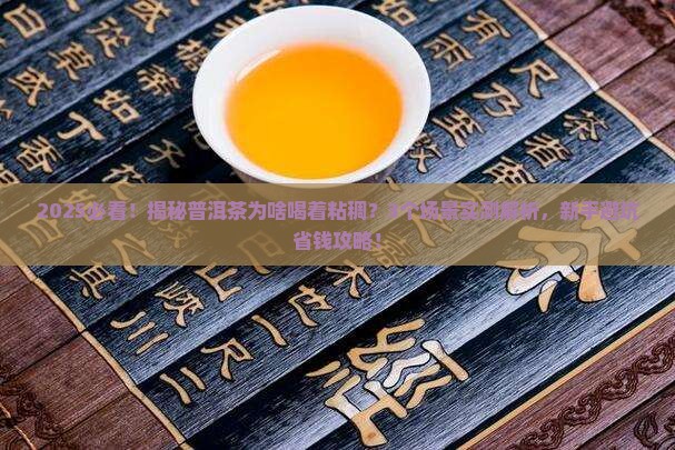 普洱茶的粘稠度跟什么原因