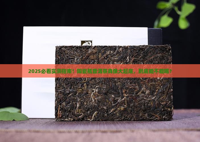 陶瓷瓶装的普洱茶好吗能喝吗