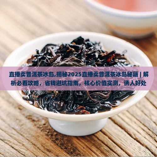 直播卖普洱茶冰岛