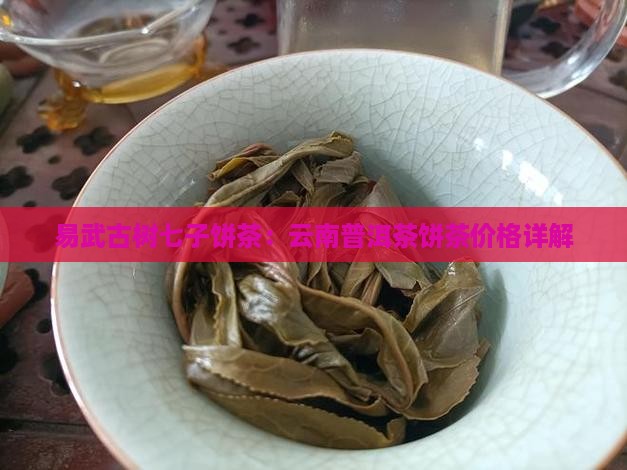 易武大树七子饼茶