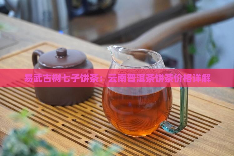 易武大树七子饼茶