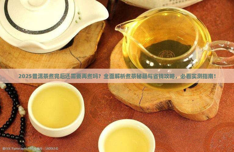 普洱茶煮完后还需要再煮吗