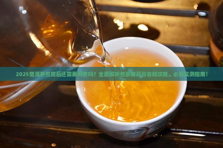 普洱茶煮完后还需要再煮吗