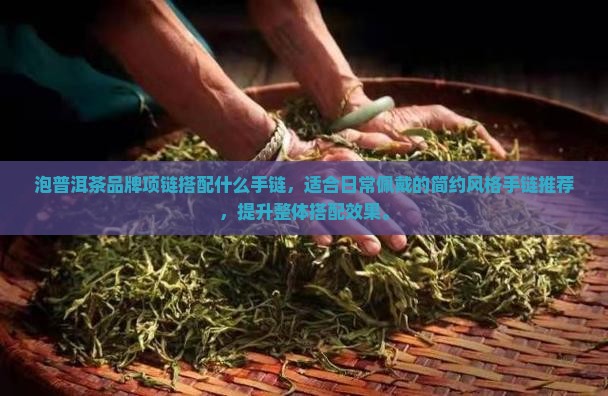 泡普洱茶品牌项链搭配什么手链