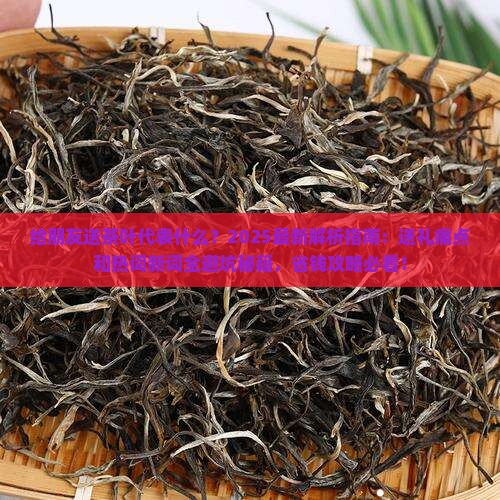 给朋友送茶叶代表什么