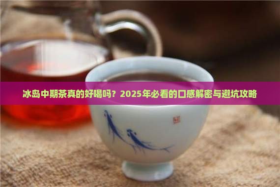 冰岛中期茶口感