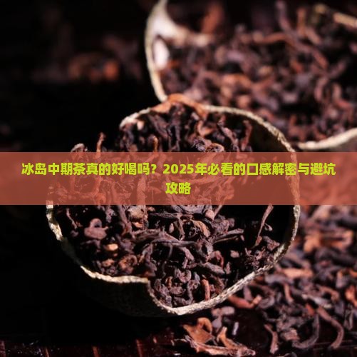 冰岛中期茶口感