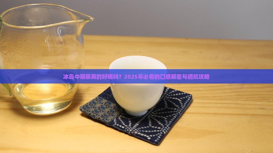 冰岛中期茶口感