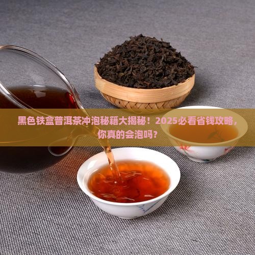 黑色铁盒普洱茶怎么样冲泡