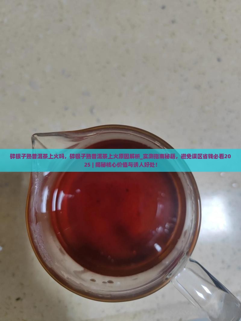 碎银子熟普洱茶上火吗