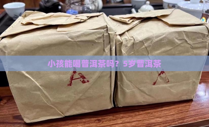 5岁能喝普洱茶