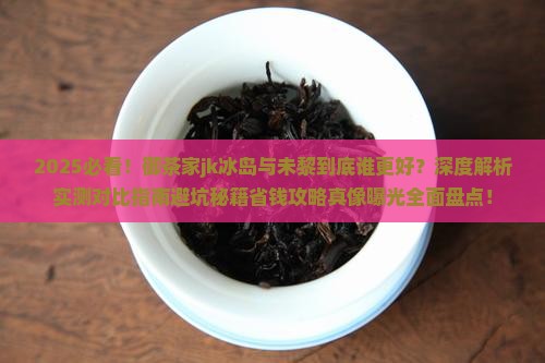 御茶家jk冰岛好看还是未黎