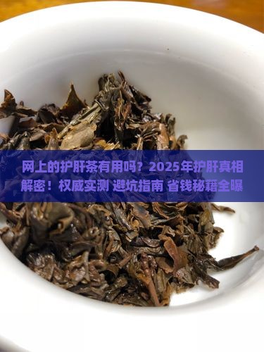 网上的护肝茶有用吗
