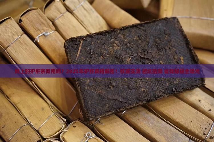 网上的护肝茶有用吗