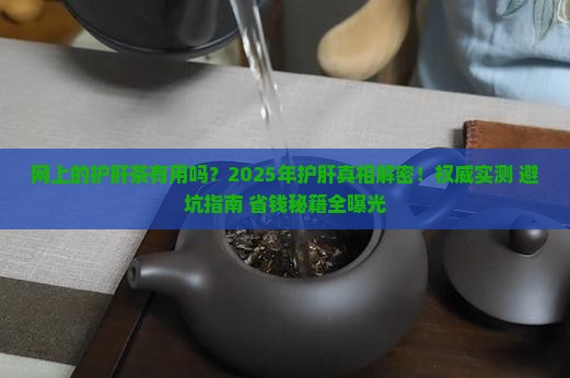 网上的护肝茶有用吗