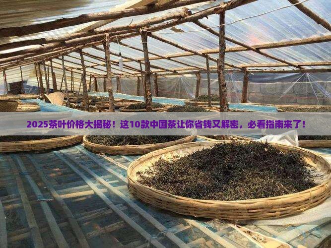 中国茶叶价格排名前十位