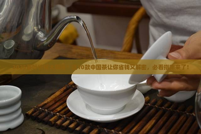中国茶叶价格排名前十位