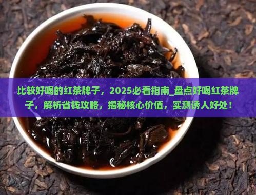 比较好喝的红茶牌子
