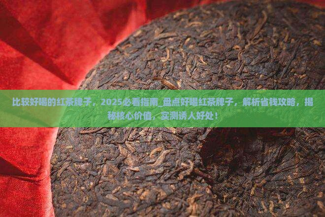 比较好喝的红茶牌子