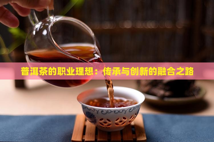 普洱茶的职业理想
