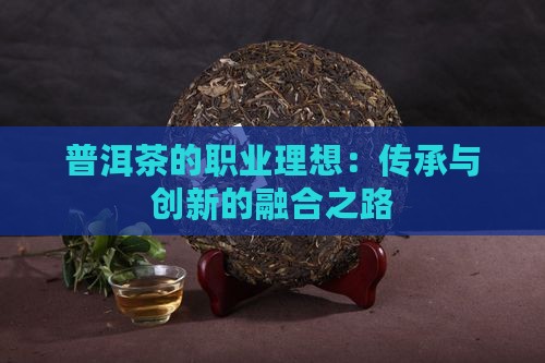 普洱茶的职业理想