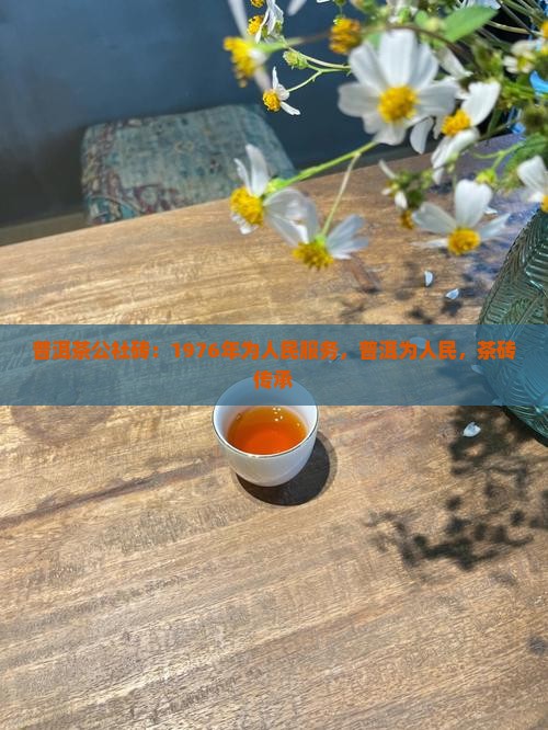 1976年的普洱茶公社砖