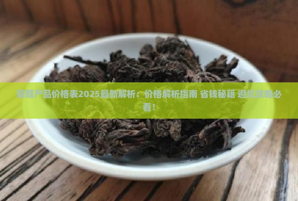 茶颜产品价格表