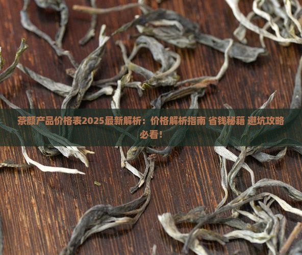茶颜产品价格表