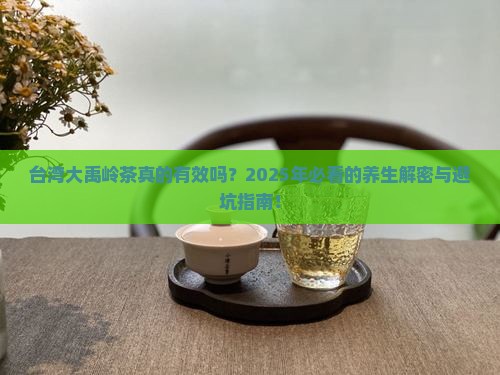 台湾大禹岭茶的功效