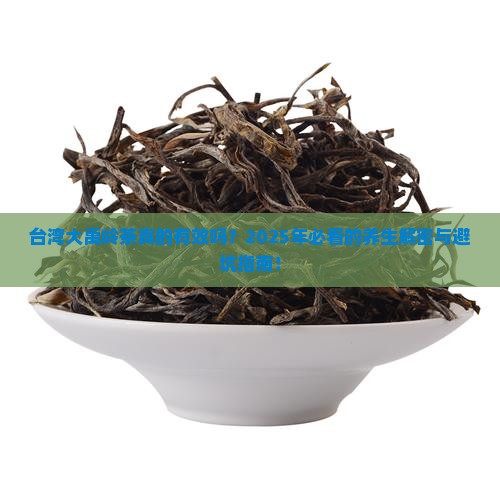 台湾大禹岭茶的功效