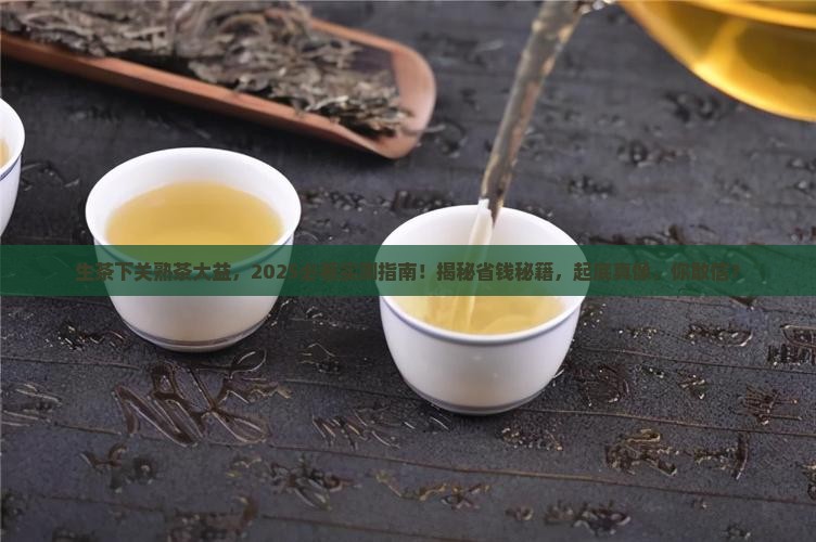 生茶下关熟茶大益