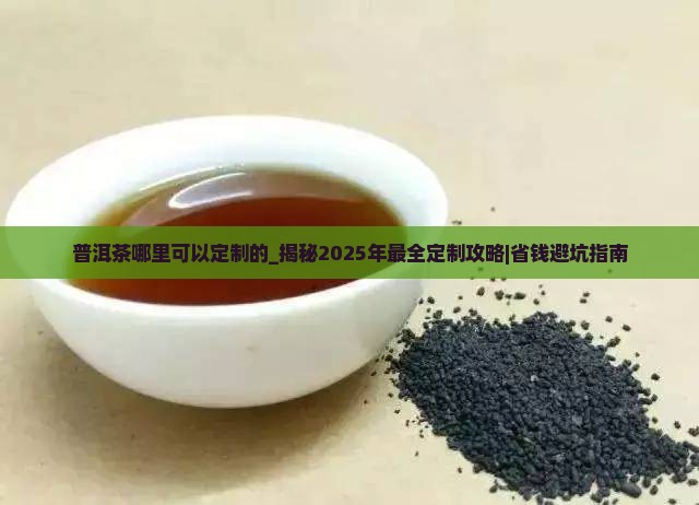 普洱茶哪里可以定制的