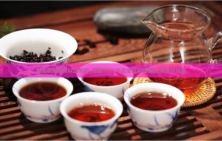 普洱茶哪里可以定制的