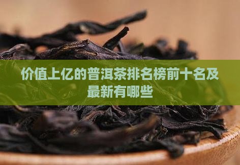 价值上亿的普洱茶排名榜