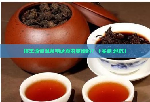 祺丰源普洱茶电话